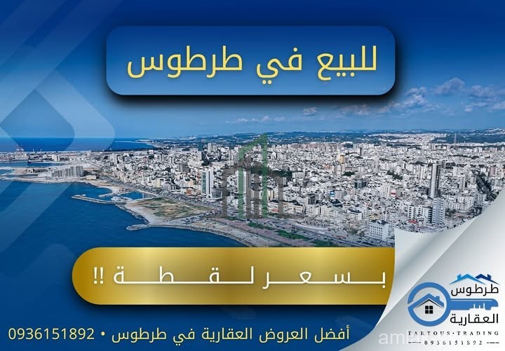 محل تجاري في وسط طرطوس