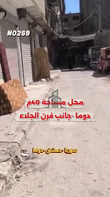 محل للبيع 40 م -ريف دمشق-دوما- خلف شارع الجلاء