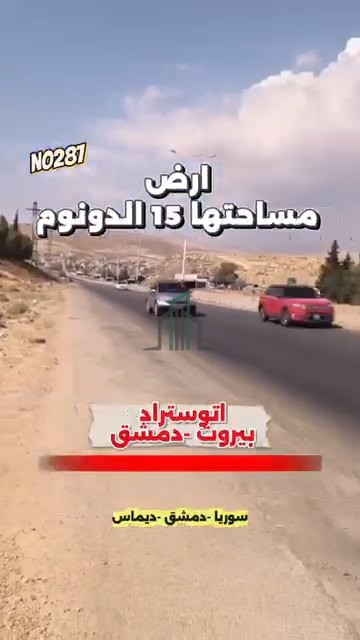أرض للبيع 15 دونم- ريف دمشق - طريق الديماس