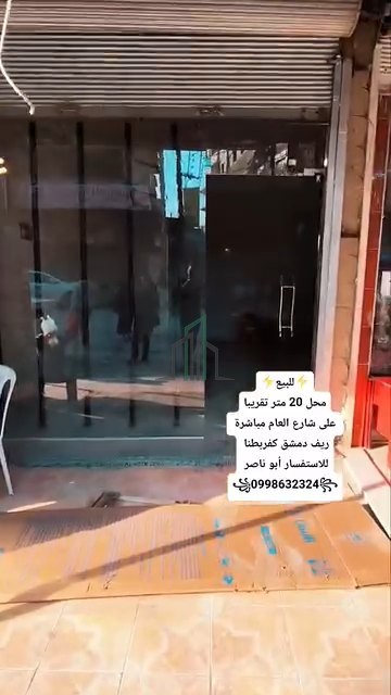 محل للبيع 20 م - ريف دمشق- كفربطنا عالشارع العام