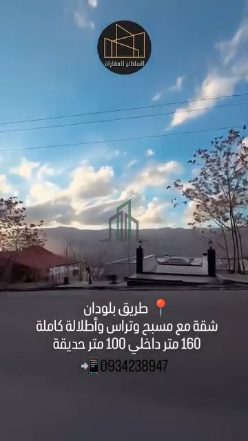 شقة للبيع 160 م قبلية غربية شمالية - ريف دمشق- الجرجانية طريق بلودان