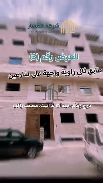 شقة للبيع - ريف دمشق- جديدة عرطوز شارع المارديني